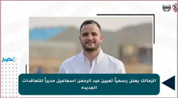 الزمالك يعلن رسمياً تعيين عبد الرحمن إسماعيل مديراً للتعاقدات الجديدة